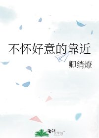 不怀好意的靠近