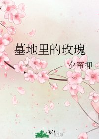 《墓地里的玫瑰》