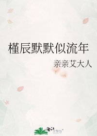《槿辰默默似流年》