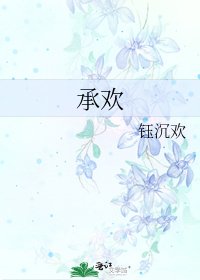 承欢