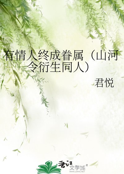 《有情人终成眷属(山河令衍生同人)》