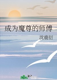 《成为魔尊的师傅》