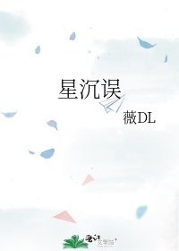 星沉误