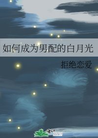 《如何成为男配的白月光》