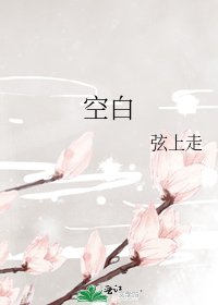 《空白》