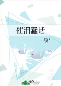 《催泪蠢话》