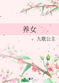 《养女》