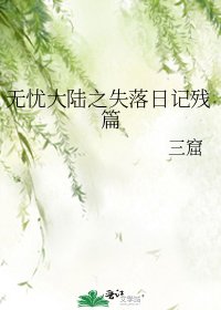 《无忧大陆之失落日记残篇》
