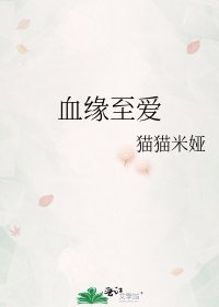 《血缘至爱》