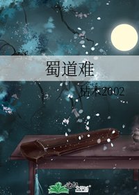 蜀道难