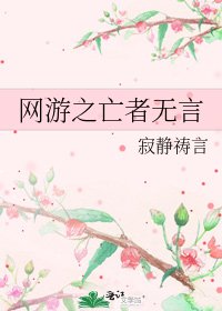 网游之亡者无言