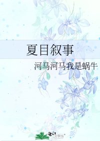 夏目叙事