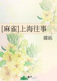 [麻雀]上海往事