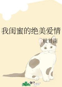《我闺蜜的绝美爱情》