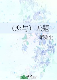 （恋与）无题