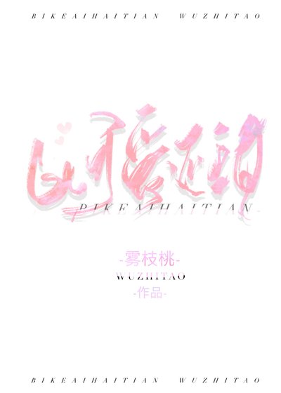 《她比可爱还要甜》