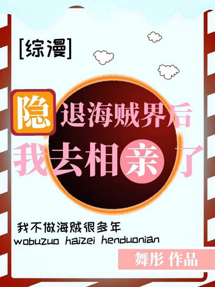 [综]隐退海贼界后我去相亲了