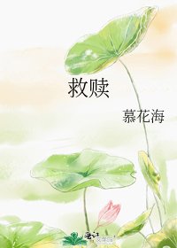 《救赎》