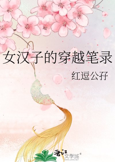 《女汉子的穿越笔录》
