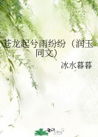 《苍龙起兮雨纷纷(润玉同文)》