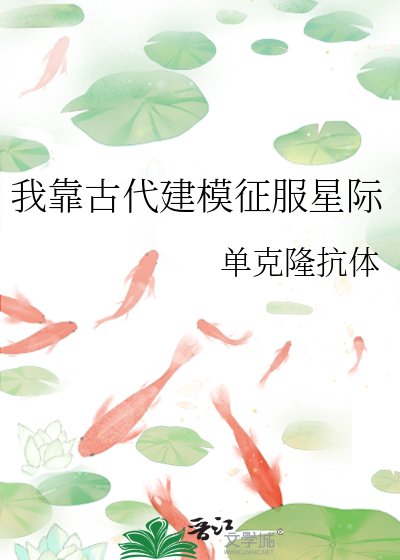 我靠古代建模征服星际