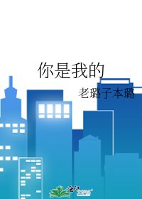 《你是我的》