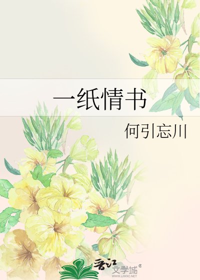 《一纸情书》