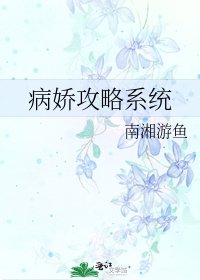 病娇攻略系统