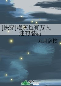 [快穿]炮灰也有万人迷的潜质