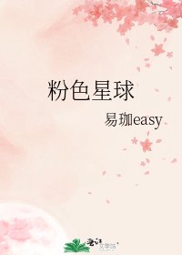 粉色星球