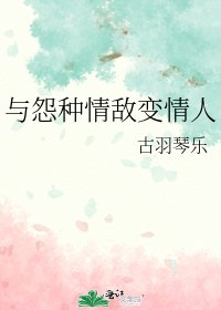 《与怨种情敌变情人》