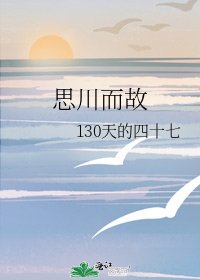 《思川而故》