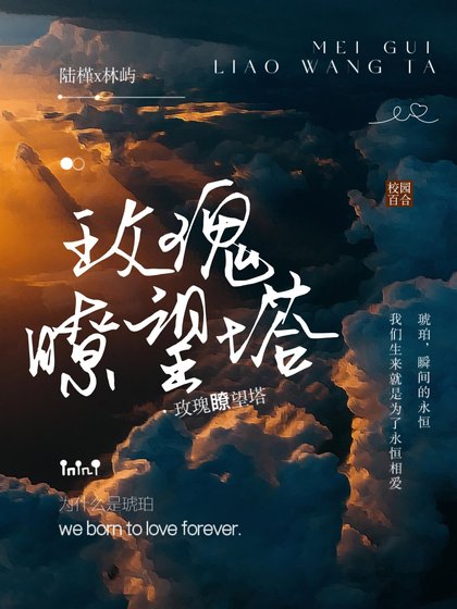 《玫瑰瞭望塔》