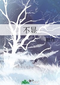 《不显》