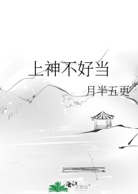 上神不好当