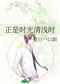正是时光清浅时