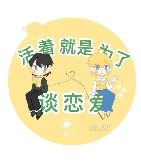活着就是为了谈恋爱