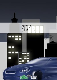 《孤生》