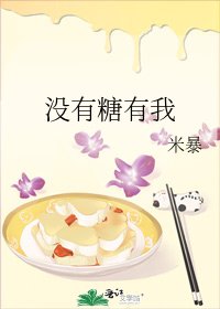 《没有糖有我》