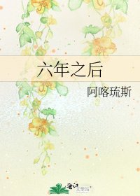六年之后
