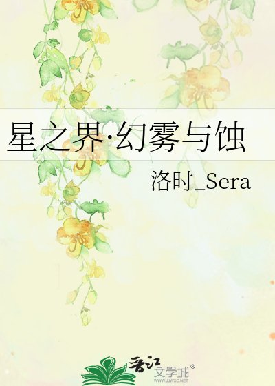 《星之界·幻雾与蚀》
