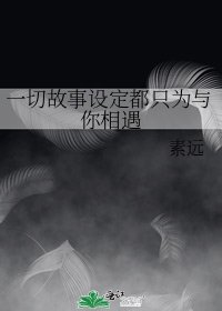 一切故事设定都只为与你相遇