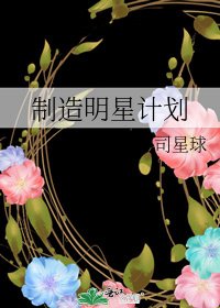 《制造明星计划》