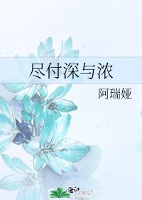 《尽付深与浓》