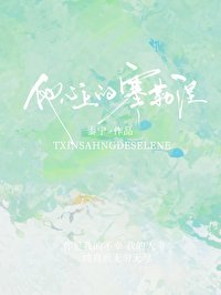 《他心上的塞勒涅》