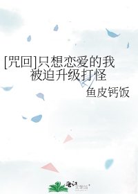 （咒回同人）只想恋爱的我被迫升级打怪