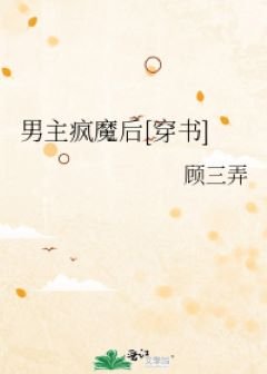 男主疯魔后[穿书]