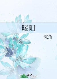 《暖阳》