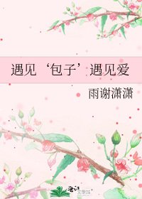 《遇见‘包子’遇见爱》
