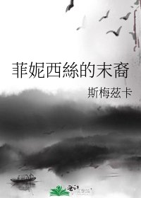 《菲妮西絲的末裔》